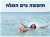 סוף שבוע במלון לוט ים המלח 31.07-02.08.2025 