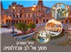 טיול מאורגן לדרום ספרד - מסע אל לב אנדלוסיה 20-27.05.2025 
