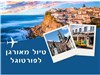 טיול מאורגן מקיף לפורטוגל 23-30.09.25 
