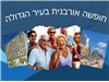 חופשה אורבנית בעיר הגדולה 29.06-01.07.2025 