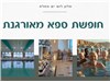 חופשת ספא מאורגנת במלון לוט ים המלח 01-04.09.2025 