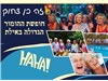 זה כן צחוק - חופשת ההומור הגדולה באילת  9-13.11.25 