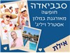 במלון אסטרל וילג' אילת 7-11.12.25 