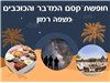חופשת קסם המדבר והכוכבים במצפה רמון 16-18.11.2025 