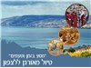 מסע בזמן וטעמים: טיול  מאורגן קסום  באוטובוס של שלושה ימים בצפון 26-28.10.2025 
