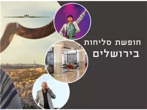 חופשת סליחות קסומה בירושלים
