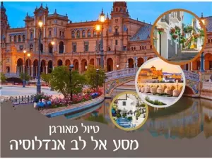 טיול מאורגן לדרום ספרד - מסע אל לב אנדלוסיה