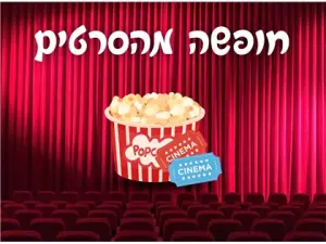 חופשה מהסרטים