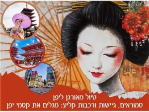 טיול מאורגן ליפן - סמוראים, גיישות ורכבות קליע: מגלים את קסמי יפן